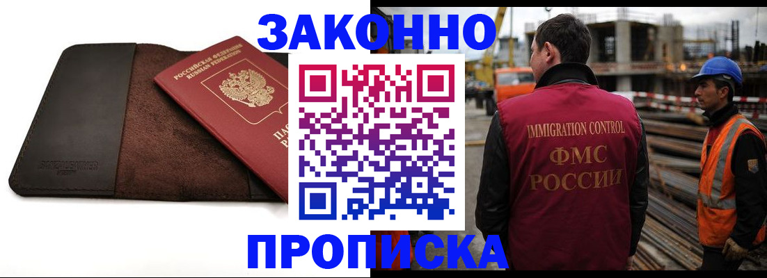 прописка для работы в Москве