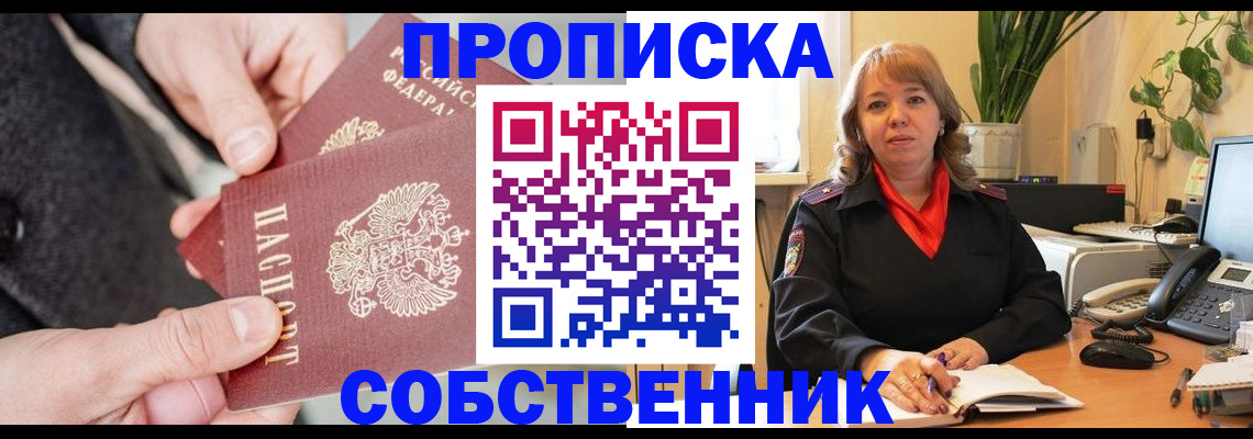 купить прописку в Москве